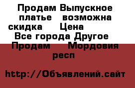 Продам Выпускное платье ( возможна скидка)  › Цена ­ 18 000 - Все города Другое » Продам   . Мордовия респ.